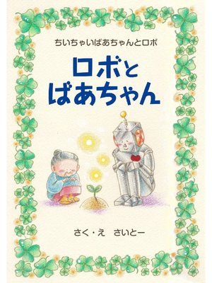 cover image of ロボとばあちゃん